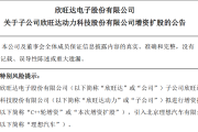 理想汽车拟26.5亿元战略入股欣旺达动力，深化电池产业链协同