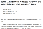 三部门发布汽车行业境外竞争指引：避免境外市场频繁大幅调价