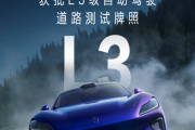 智界RX获批L3级自动驾驶道路测试牌照