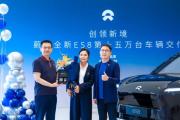 蔚来全新ES8上市一周年交付达15万台