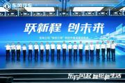 跃创科技发布成立一年成果，66项核心零部件完成产业化落地