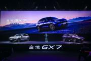 限时权益价22.99万元起，启境GX7的胜算与悬念