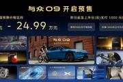 19.99万元起，大众安徽首款纯电轿跑与众09开启预售