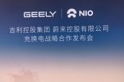 吉利和蔚来达成充换电全面战略合作