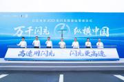 比亚迪第2000座闪充高速站落成，年度目标提前完成