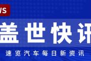【盖世快讯】小米澎程N70/N90双车定档9月7日上市；小鹏MONA L03生产停一周传闻被澄清