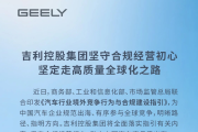 吉利控股集团发文回应：坚守合规经营初心，坚定走高质量全球化之路