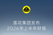 莲花集团2026年上半年财报：交付量增39%，净亏损收窄52%