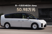 新一代理想MEGA上市，仅提供Home版，售价50.98万元