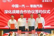合作关系升级至“战略共生”，一汽与零跑签署深化战略合作协议