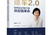 智能中枢，定义汽车大脑 | 《造车2.0：软件定义汽车下的供应链革命》出版上市