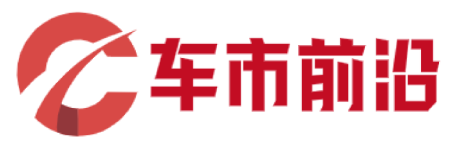 车市前沿